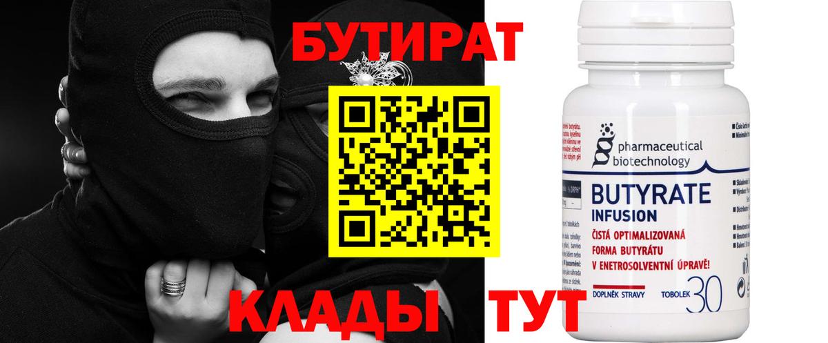 Бутират  Вход с VPN  Добрянка  БУТИРАТ Butirat 