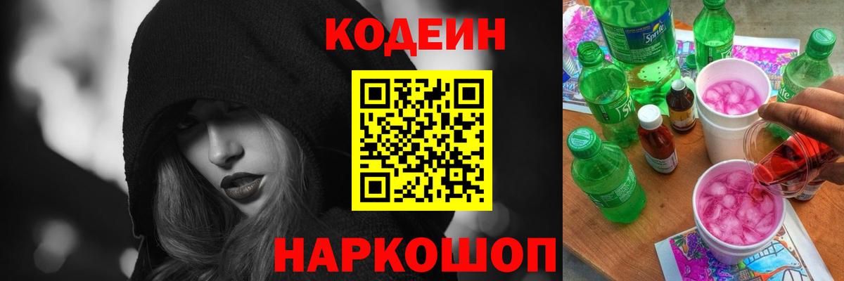 Кодеиновый сироп Lean Purple Drank  Вход с VPN  Добрянка 